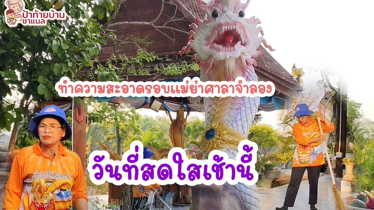 ทำความสะอาดศาลาแม่ย่าช่อแก้ว