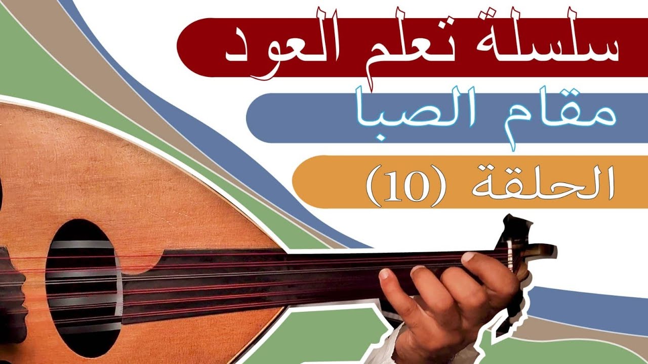 تعلم العود - الحلقة العاشرة - مقام الصبا