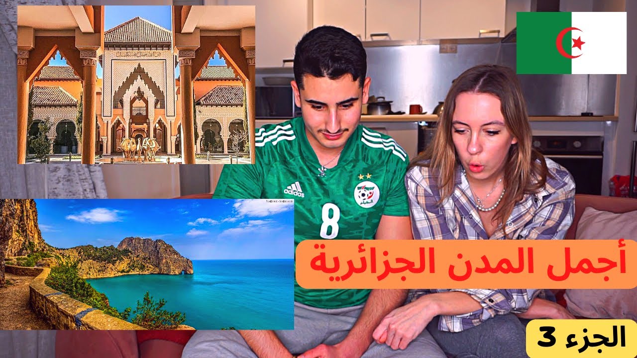 شاهد إنبهار زوجتي الأوروبية من جمال المدن الجزائرية 🇩🇿😱
