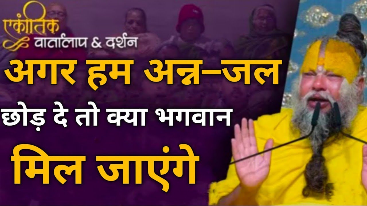 अगर हम अन्न–जल छोड़ दे तो क्या भगवान मिल जाएंगे😱😱🤔 प्रेमानंद महाराज जी #viral #parmanandji 
