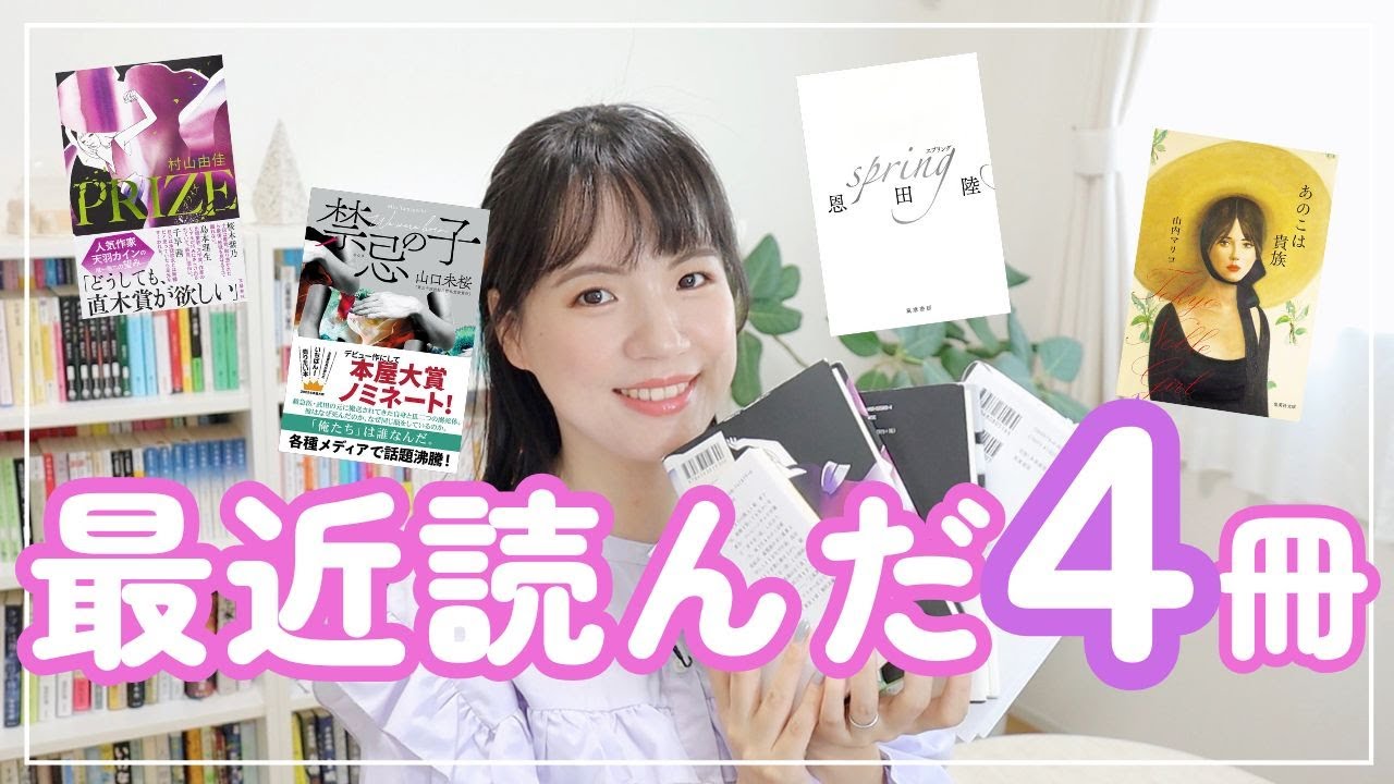 【傑作揃い！】最近読んだ本紹介📖長編はやっぱり面白い本が多い！！