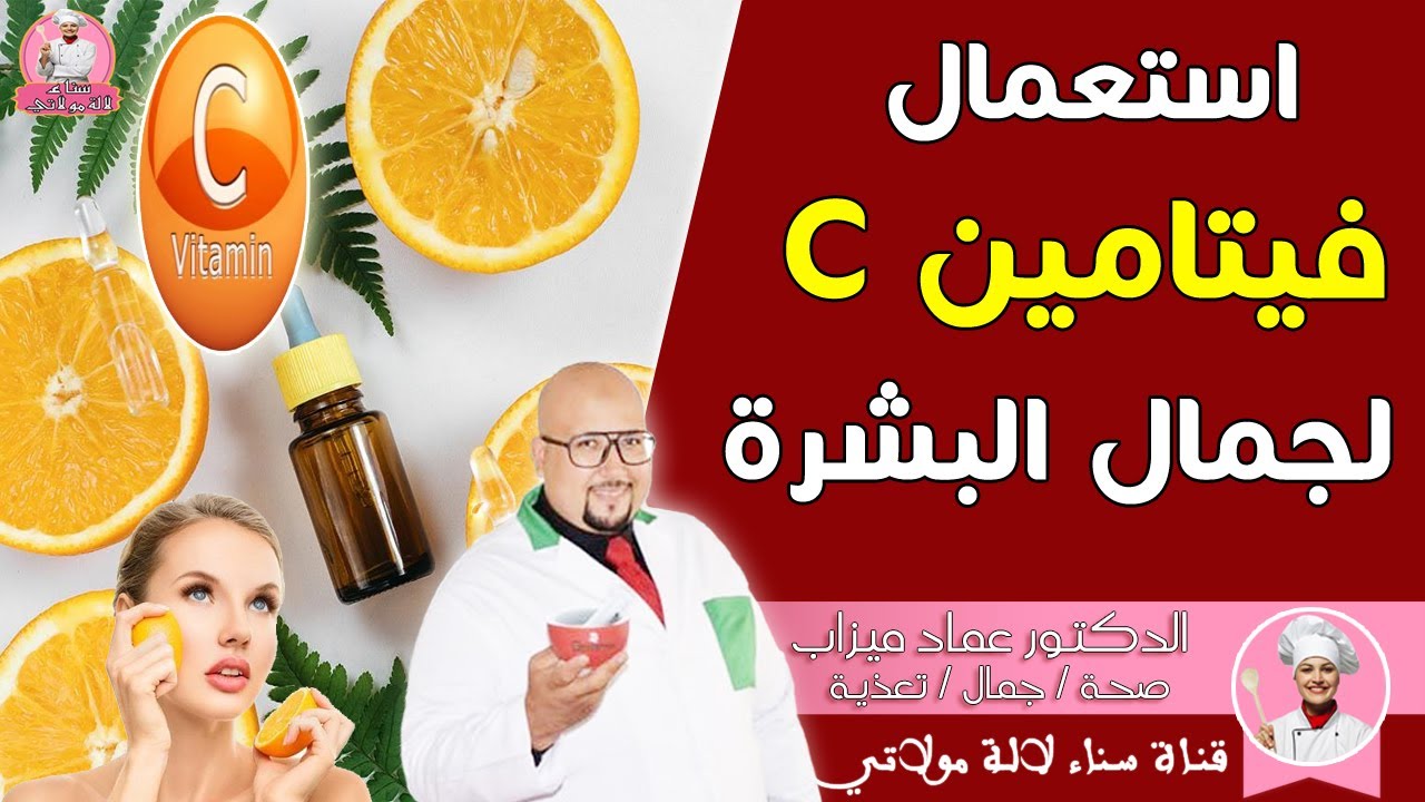 استعمال الفيتامين C لجمال البشرة مع الدكتور عماد ميزاب
