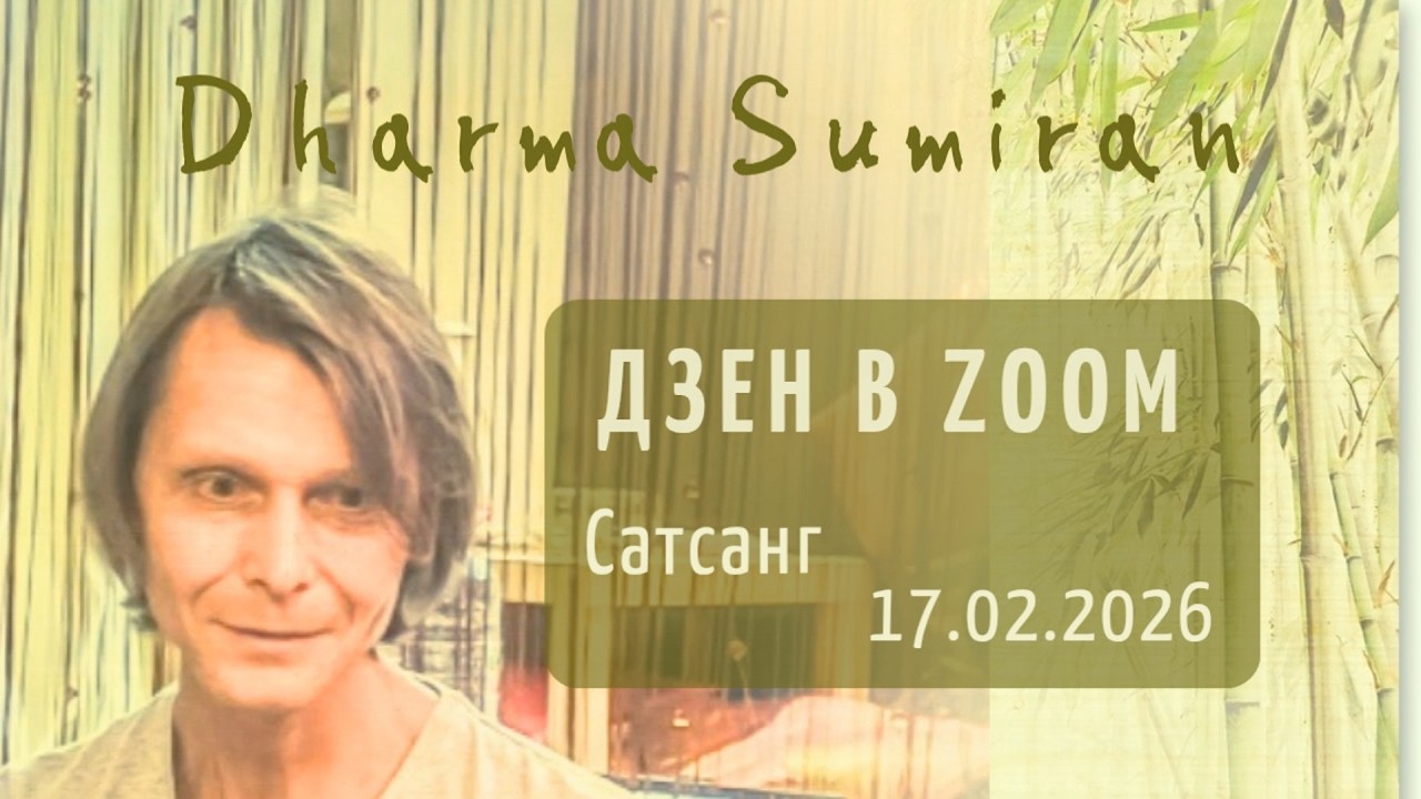 Сатсанг в zoom с Сумираном 17.02.2026