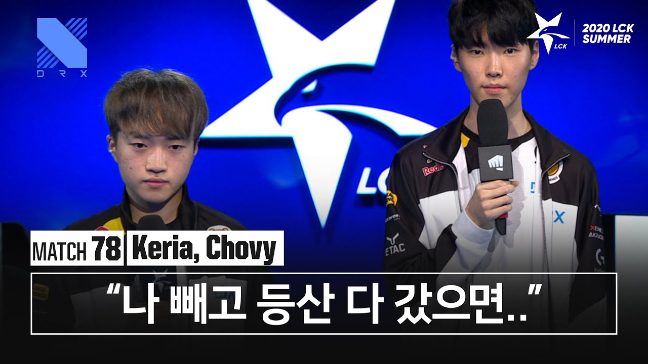 Keria, Chovy 인터뷰 | DRX vs 한화생명 | 08.14 | 2020 우리은행 LCK 서머 스플릿