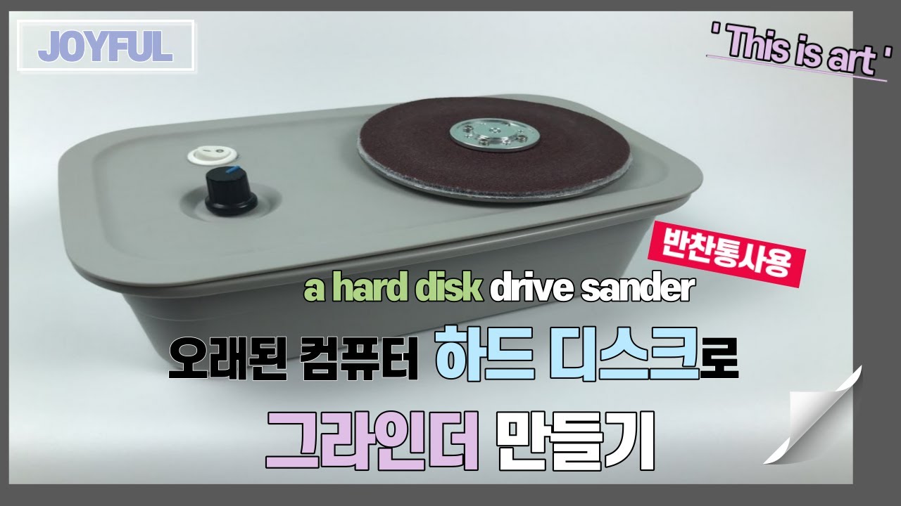 다이소 반찬통으로 컴퓨터 하드 디스크 그라인더 만들기  how to make a disk sander using an old Computer hard disk drive
