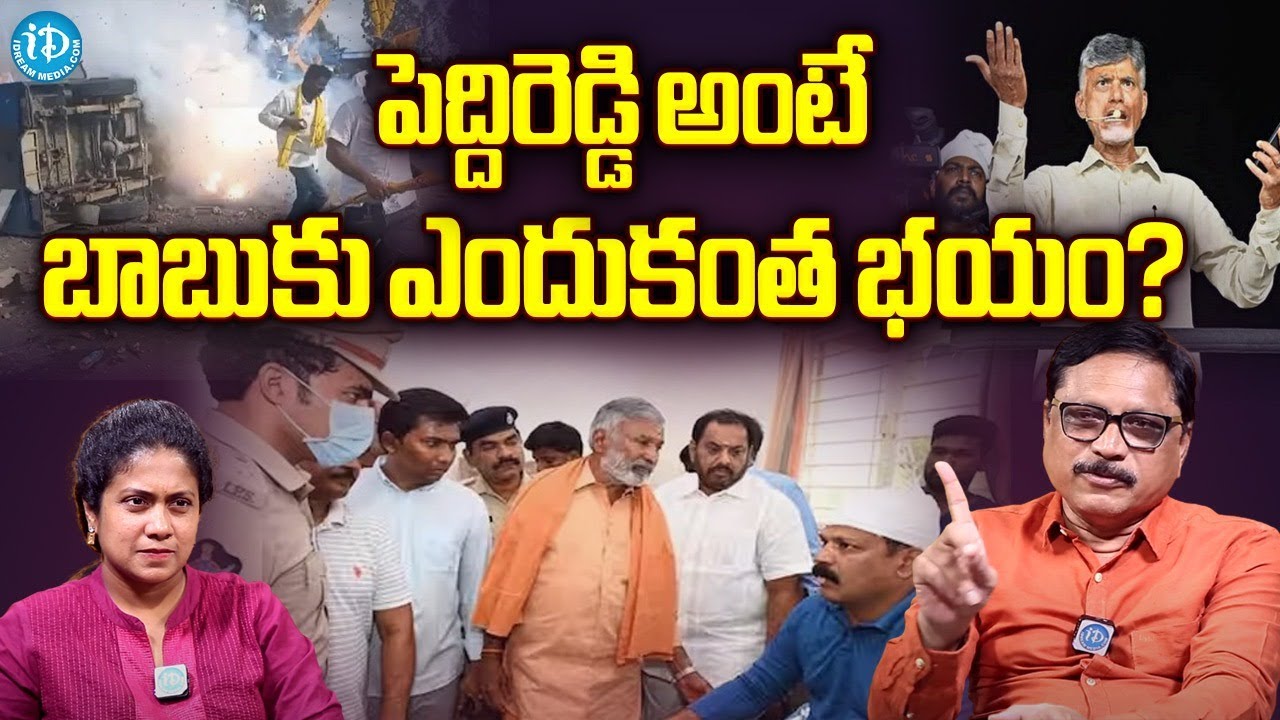 పుంగునూరుకు వెళ్లాల‌ని బాబుకు ఎందుకంత పంతం?GR maharshi on rivalry between Pedireddy vs chandrababu