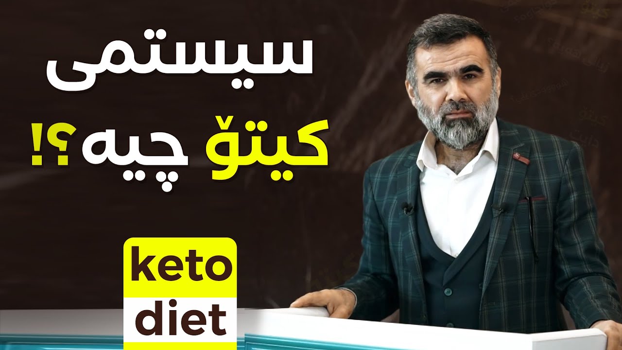 ئایا کیتۆ دایت باشترینە؟
