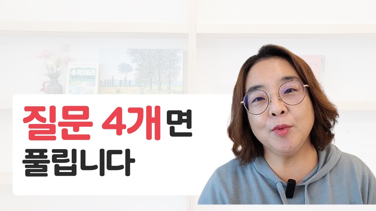 아이 수학, 모르는 문제 가져왔을 때 이 질문 4개면 풀립니다 | 엄마교과서라이트 시리즈