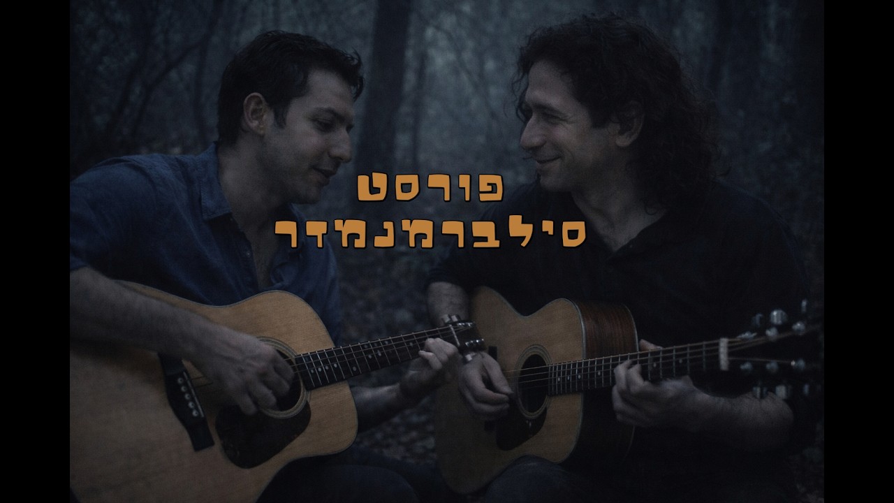פורסט  סילברמנמדר