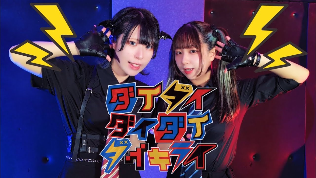 【藍音VSじゅぴ】ダイダイダイダイダイキライ 踊ってみた