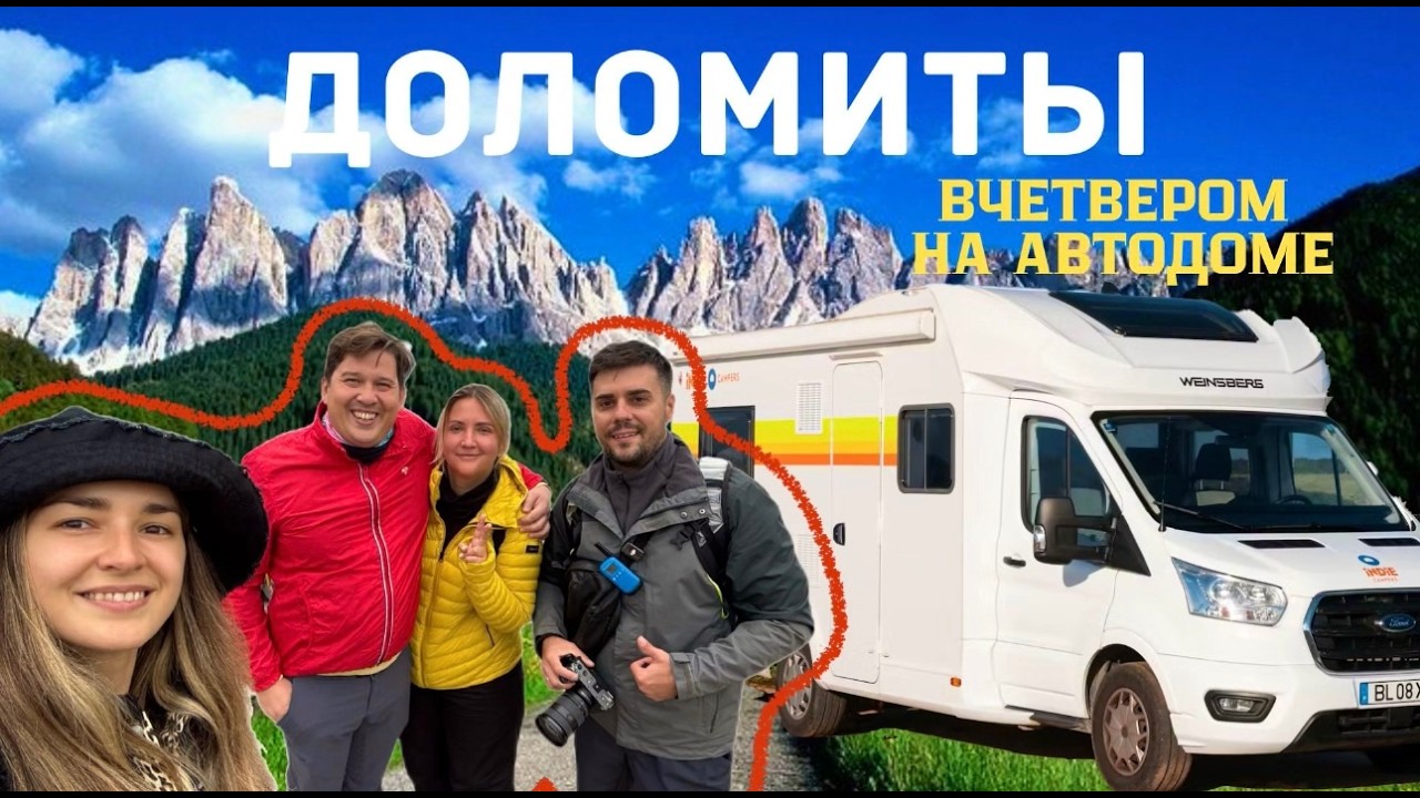 Доломитовые Альпы Италия в сентябре НА АВТОДОМЕ