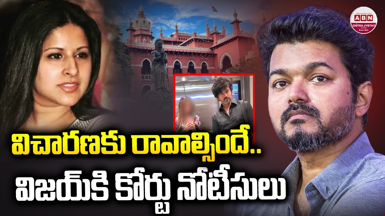 విచారణకు రావాల్సిందే..విజయ్ కి కోర్టు నోటీసులు Vijay & Sangeetha’s Divorce Rumors | ABNChitrajyothy