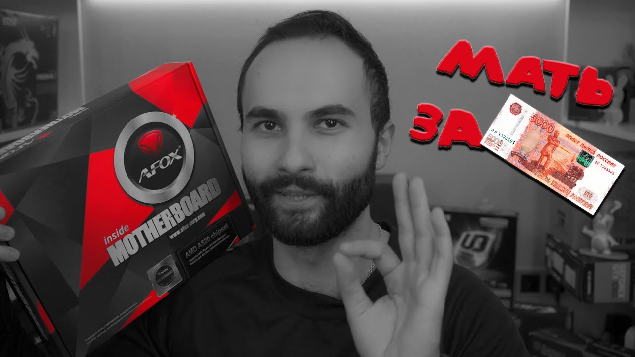 Afox A520D4-MA-V2: овечка за 5к в волчьей шкуре