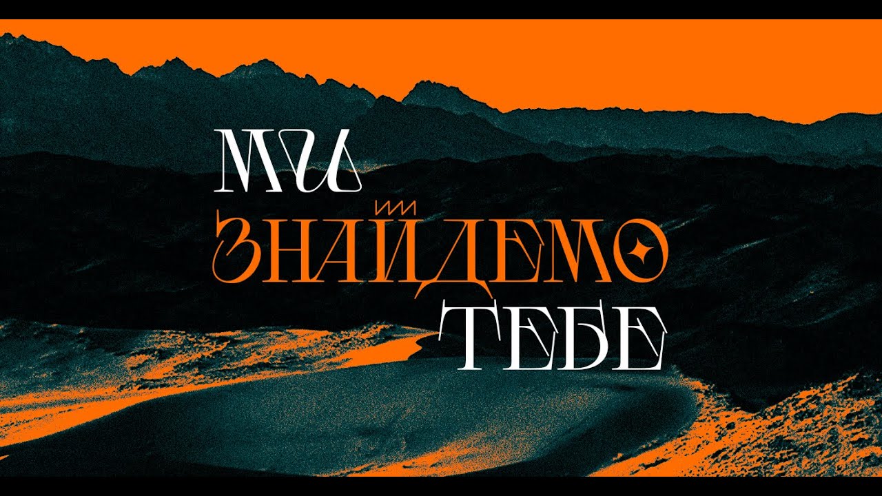 МИ ЗНАЙДЕМО ТЕБЕ - повний альбом наживо | NewLifeGospelBand - full live album 
