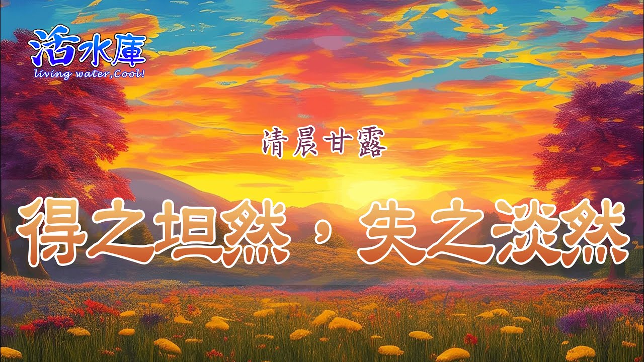 得之坦然，失之淡然｜當神收去與賜予都是美意
