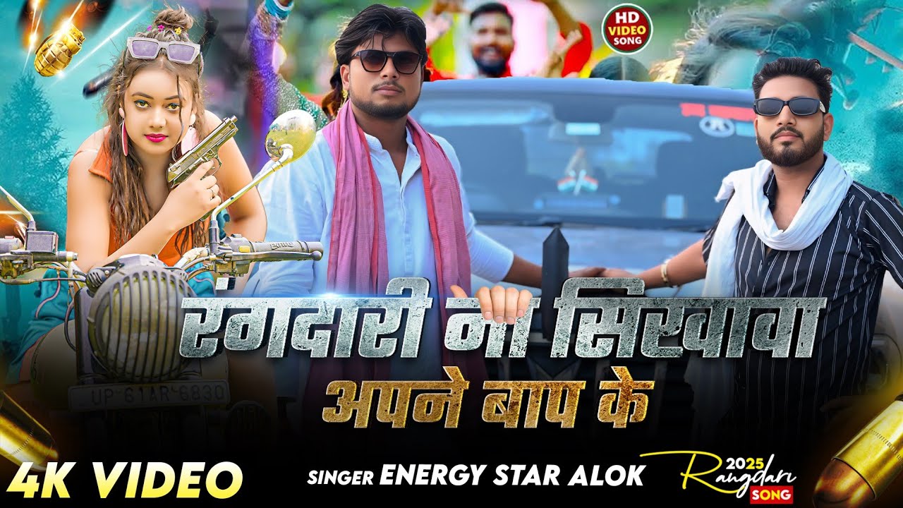 Energy Star Alok | Rangdaari Na Sikhava Apne Baap ke | रंगदारी ना सिखावा अपने बाप के | #awadhi Song