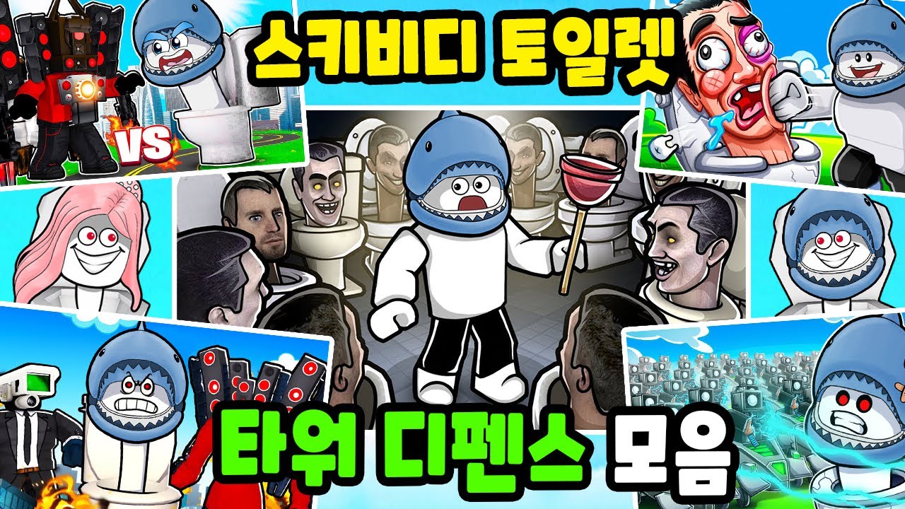 [로블록스] 화장실 괴물들을 막아라!! 스키비디 토일렛 디펜스 모음!! (Skibidi Toilet Defense Games) - 민또 경또 -