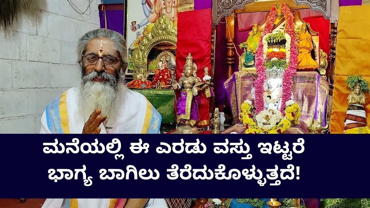 ಮನೆಯಲ್ಲಿ ಈ ಎರಡು ವಸ್ತು ಇಟ್ಟರೆ ಭಾಗ್ಯ ಬಾಗಿಲು ತೆರೆದುಕೊಳ್ಳುತ್ತದೆ! #dattapeetam