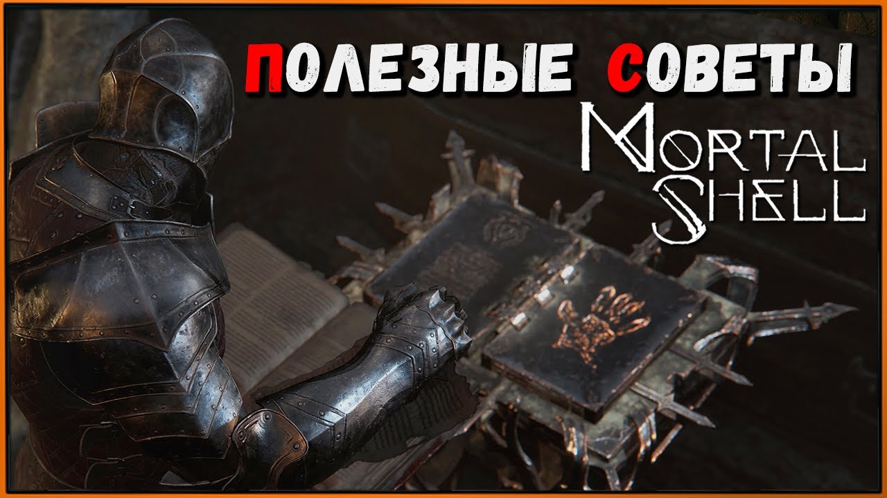 Советы новичкам в Мортал Шелл | Mortal Shell for Beginner | Что качать и куда воевать?