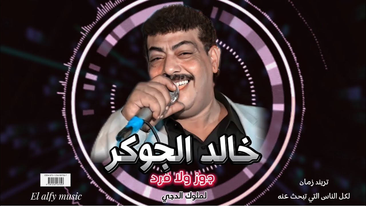 التريند | جوز ولا فرد | للنجم خالد الجوكر ال بتولع الدنيا في الديجيهات وتشعر بغناء عبد الباسط حموده
