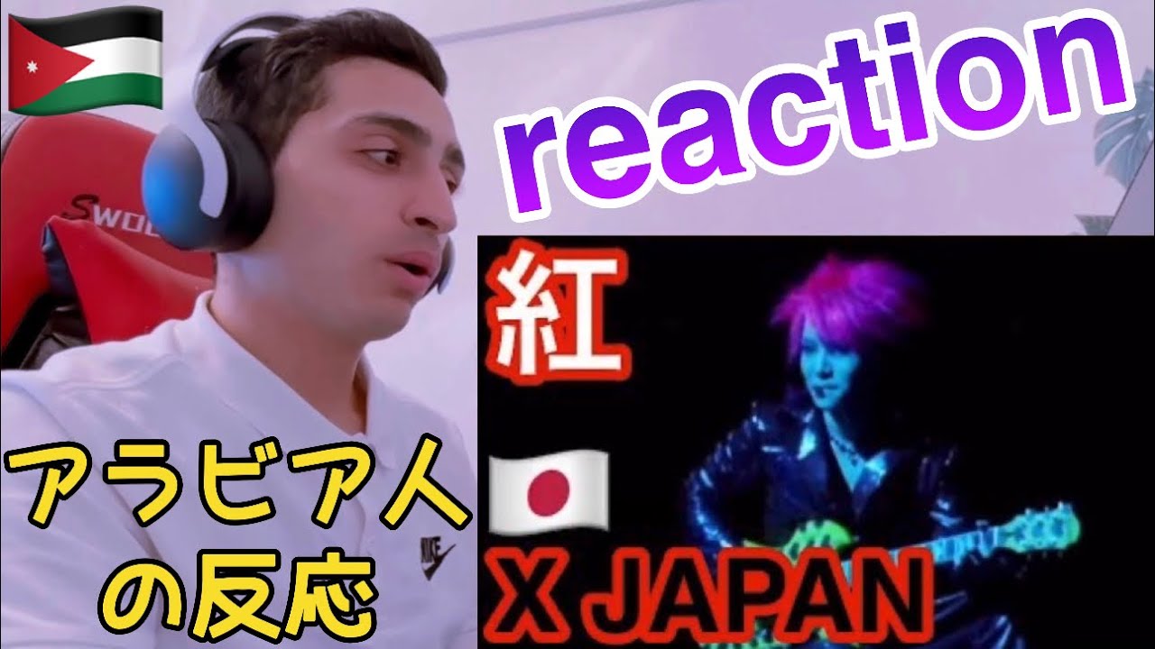 X JAPAN - 紅【アラビア人の反応】Reaction