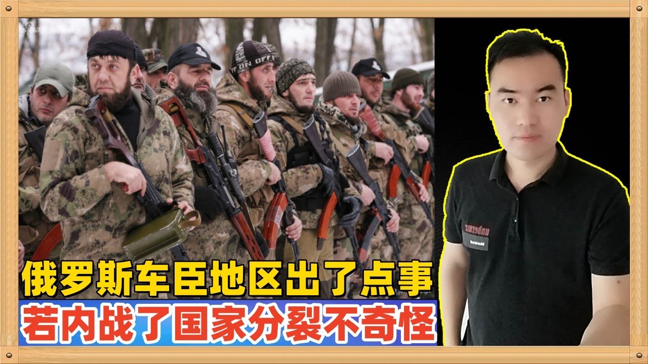 俄罗斯车臣地区出了点事，可能会很大，如果导致10万车臣军队造反发生内战，看了这些内幕后，一点都不奇怪，拿中国就要出兵迅速占领远东