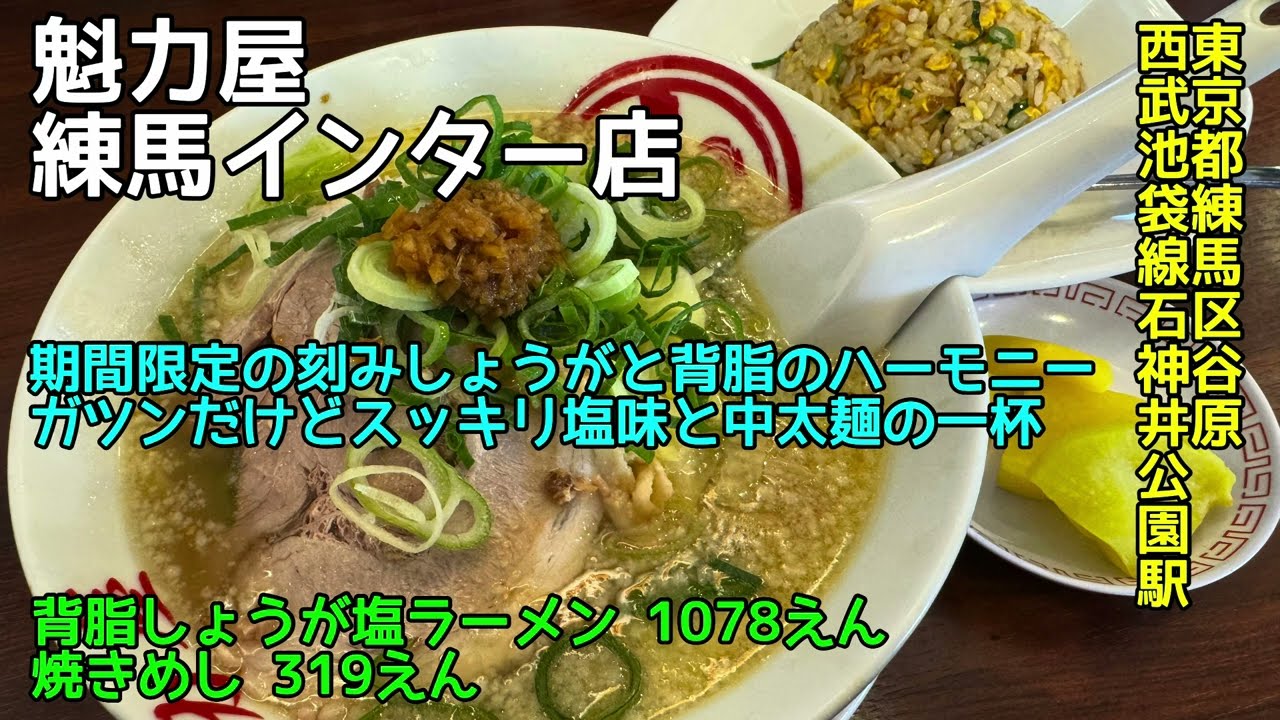 魁力屋 練馬インター店@東京都練馬区谷原 - 背脂生姜塩ラーメン - 期間限定の刻み生姜と背脂のハーモニー 2026-016