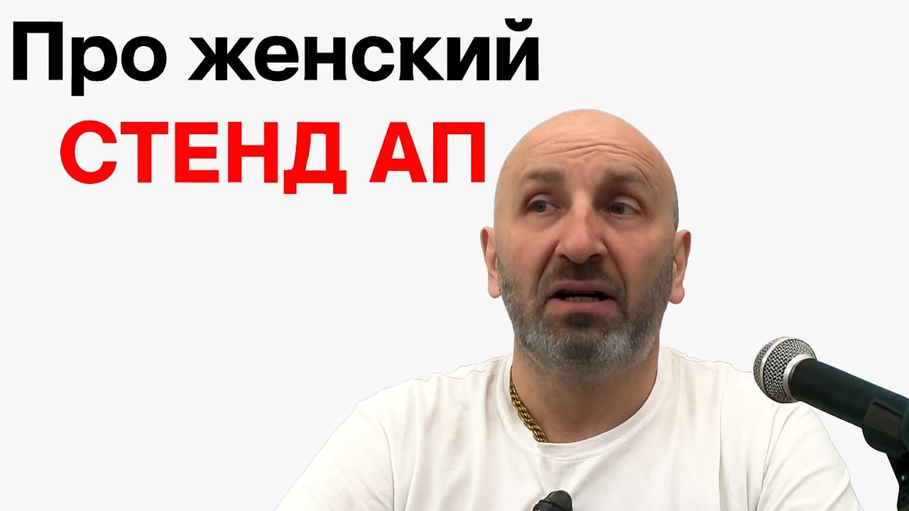Про женский стенд ап 