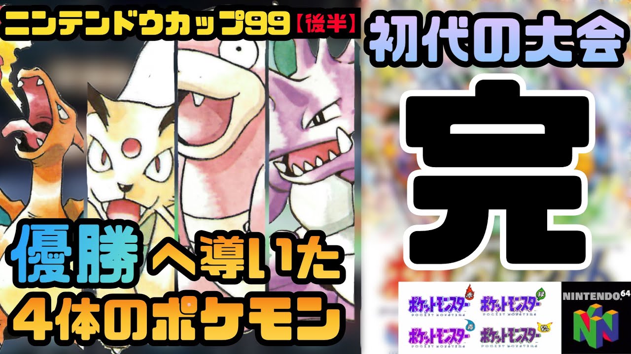 【ポケモン初代】後編～初代最後の公式大会で場を蹂躙した4体のポケモン達をゆっくり解説【任天堂カップ99】