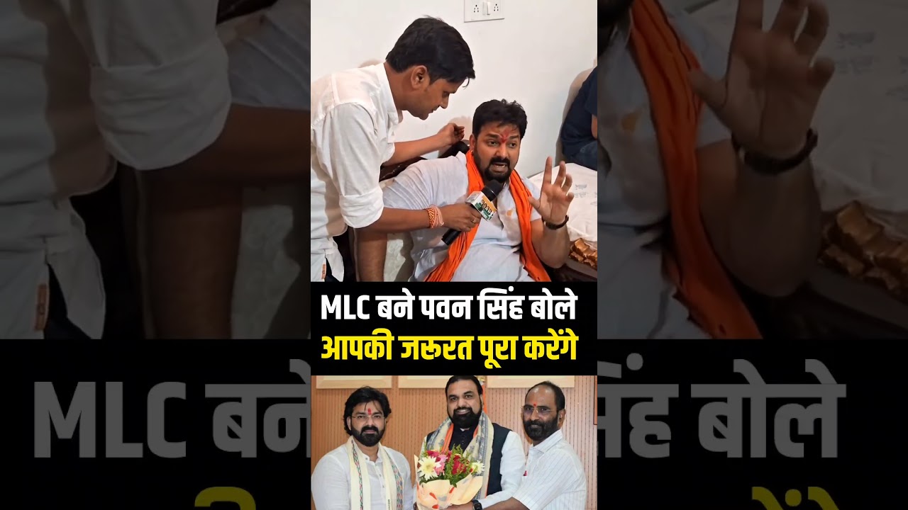 MLC बने Pawan Singh बोले! जनता की हर जरूरत पूरा करेंगे! #PawanSinghMlcNews #MlcPawanSingh #roarnews