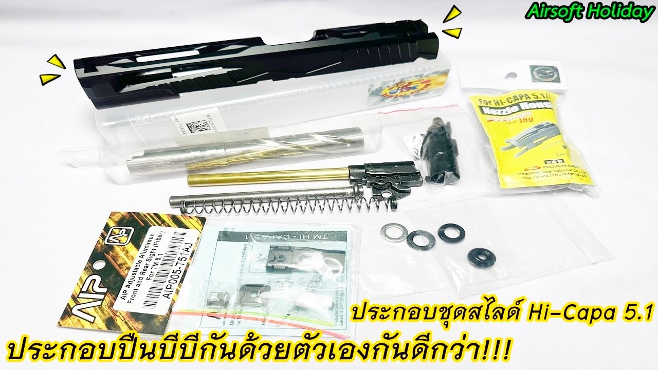 ประกอบปืนสั้นบีบีกัน Hi-Capa 5.1 ขึ้นสไลด์ จบ Part รวมร่าง งานสมบูรณ์ สวย ไม่ยาก ทำได้ด้วยตัวท่านเอง