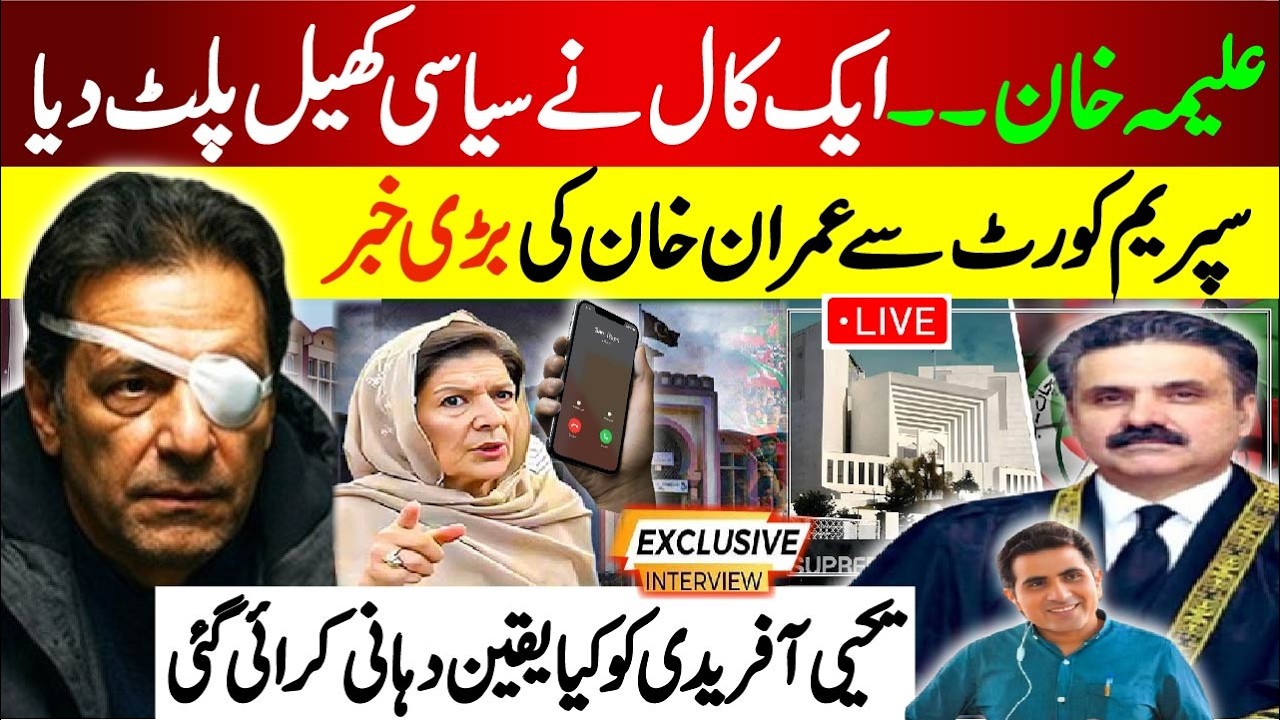 علیمہ خان۔۔۔۔ایک کال نے سیاسی کھیل پلٹ دیا !  سپریم کورٹ سے عمران خان کی بڑی خبر