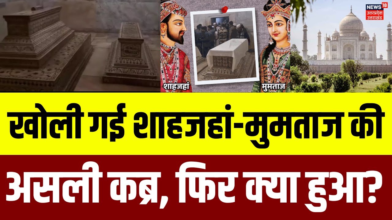Taj Mahal News : शाहजहां-मुमताज की खोली गई असली कब्र, क्या था अंदर? |  Shahjahan–Mumtaz Tomb | N18V