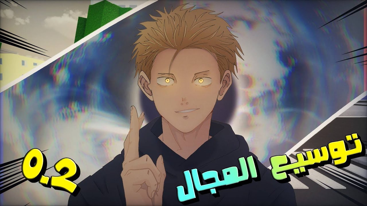 جربت غوجو مع توسيع المجال 0.2 😱🔥 الحماس كان فوق الخيال || Jujutsu Shenanigans