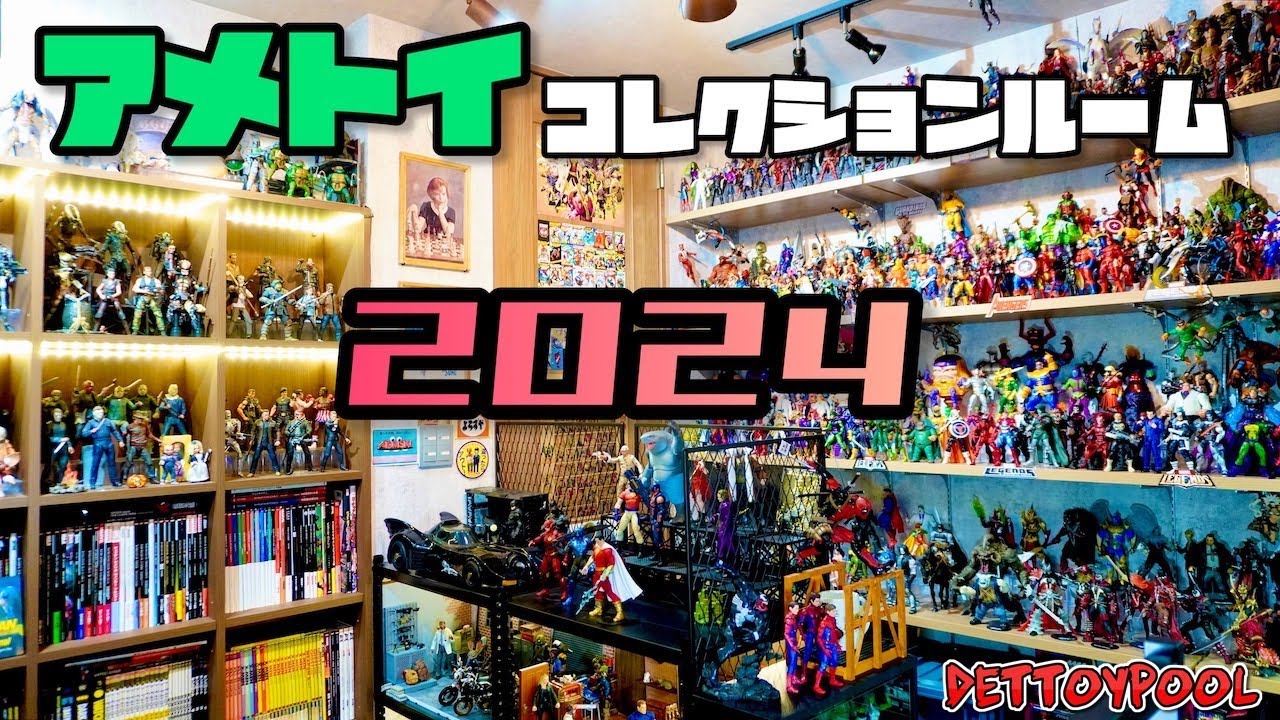 【部屋紹介】2024年最新版！アメトイに埋め尽くされたコレクションルームをお見せします！！