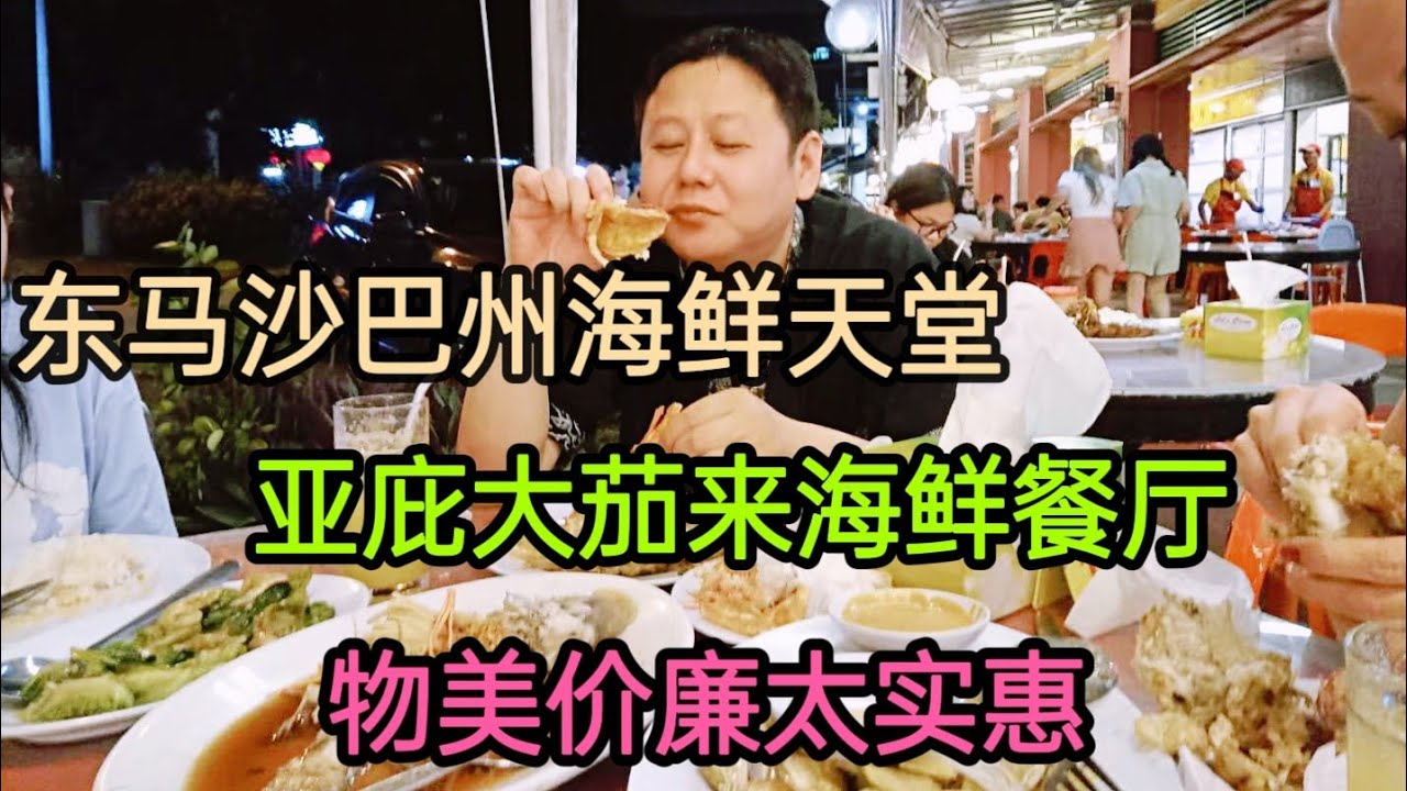 Scarlett叹美食43--痛风之旅，东马沙巴亚庇美食4 一大到吓人！来龙王家吃红色老虎虾！大茄来海鲜餐厅！@Kota Kinabalu Sabah.