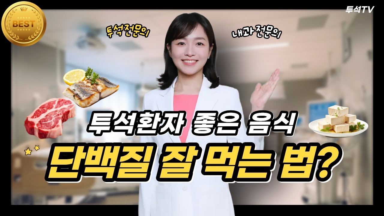신장투석환자에게 좋은 음식 단백질 안전하게 먹는법 | 소고기 돼지고기 닭고기 생선 섭취 가이드