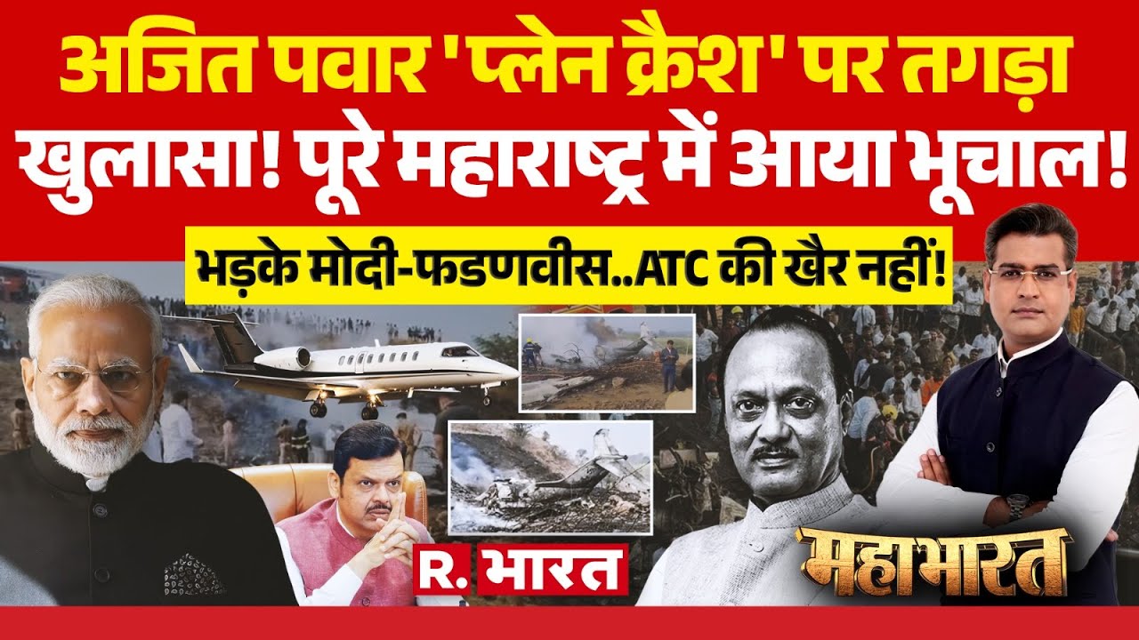 Mahabharat: Ajit Pawar Plane Crash का जिम्मेदार कौन? | NCP | PM Modi | Maharashtra Politics