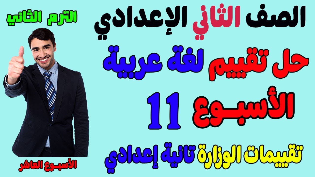 حل التقييم الاسبوعي الاسبوع الحادي عشر عربي الصف الثاني الاعدادي الترم تقييم تانيه اعدادي لغه عربيه
