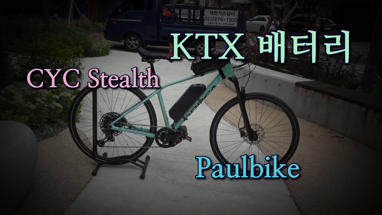 일반자전거에 KTX 배터리 장착노하우