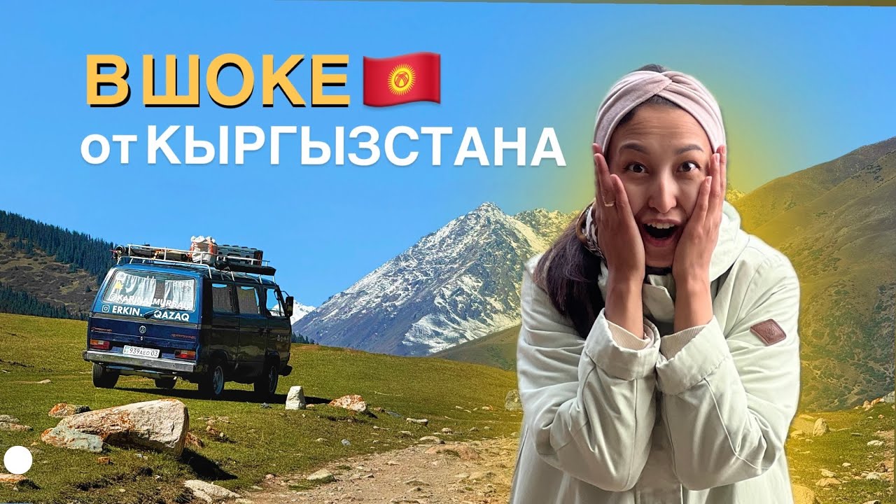 Путешествие по Кыргызстану: ущелье Чон Ак Су, Каракол и встреча с автодомом из Швейцарии