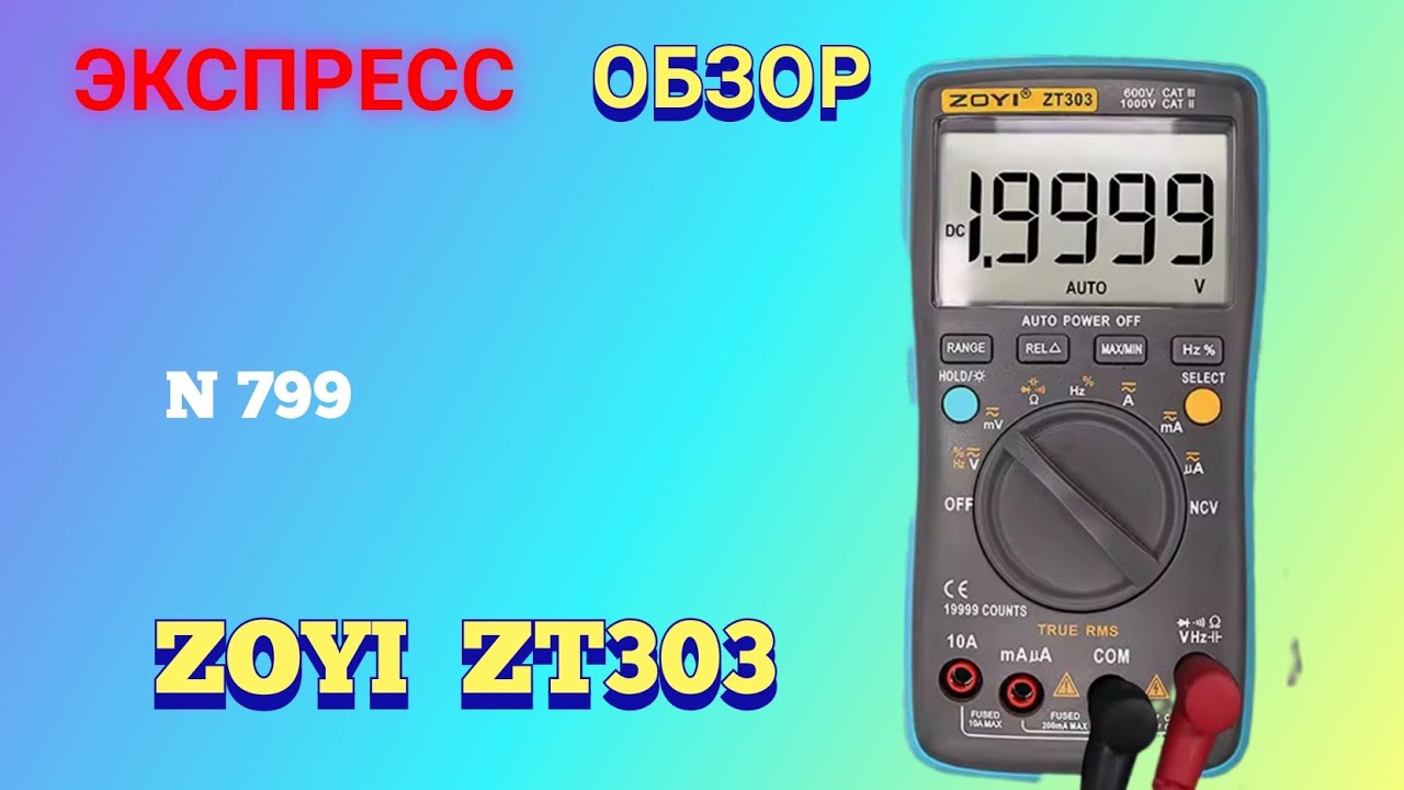 Измерения малых сопротивлений, mOm. Экспресс обзор мультиметра ZOYI  ZT303.
