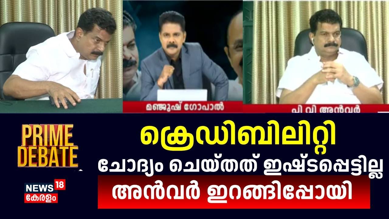 Credibility ചോദ്യം ചെയ്തത് ഇഷ്ടപ്പെട്ടില്ല; PV Anvar ഇറങ്ങിപ്പോയി | Prime Debate | Manjush Gopal