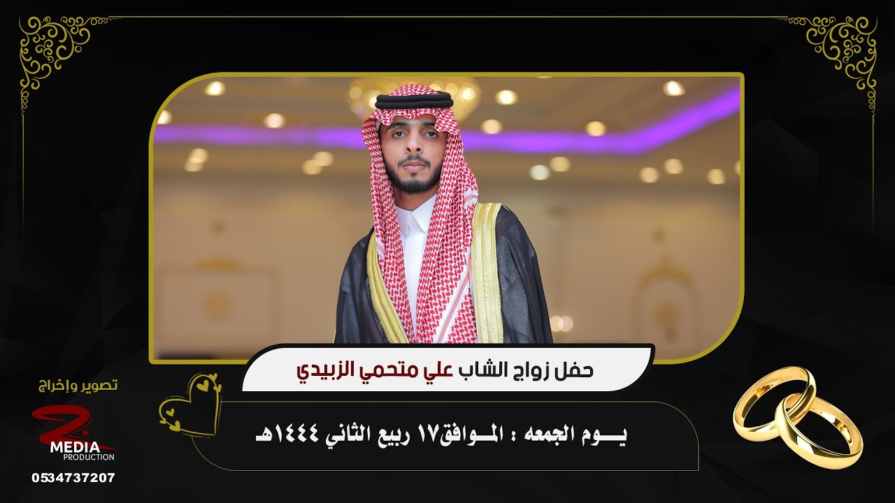حفل زواج الشاب علي متحمي الزبيدي