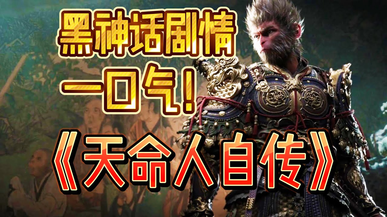 超通俗！巨沉浸的《黑神话悟空》一口气剧情！天命人不哑！