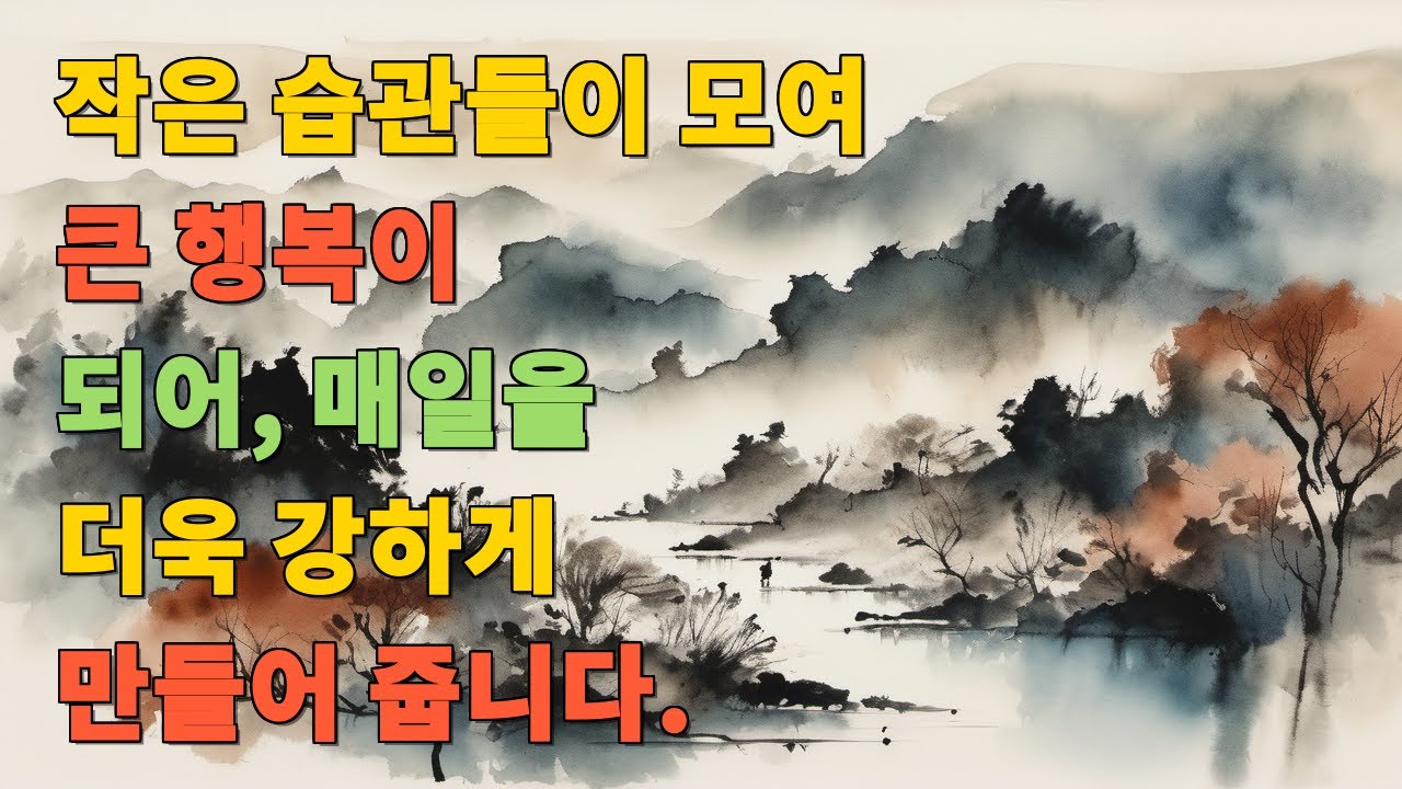 작은 습관들이 모여 큰 행복이 되어, 매일을 더욱 강하게 만들어 줍니다.