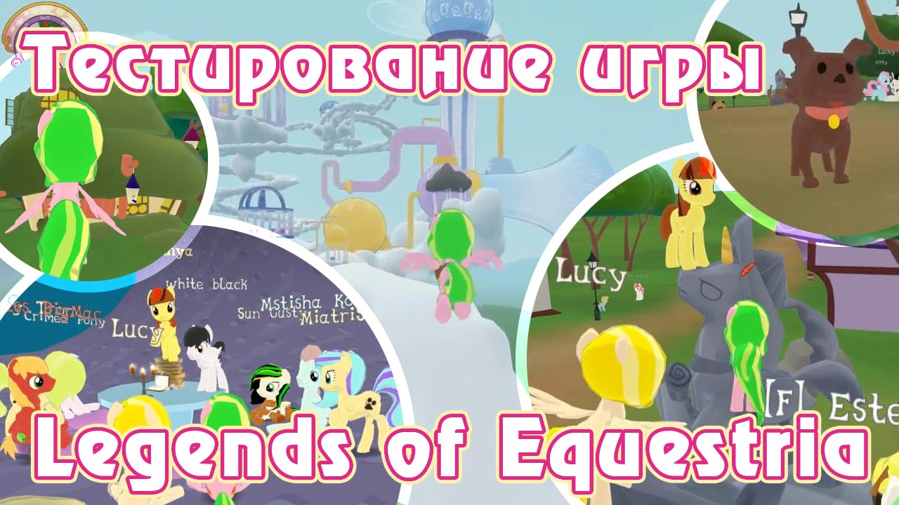 Тестирование игры Legends of Equestria - август 2014