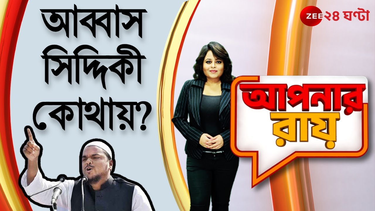 #ApnarRaay: আব্বাস সিদ্দিকী কোথায়? নওশাদ সিদ্দিকী কোথায়? প্রশ্নে যা বললেন সিপিএমের কৌস্তভ চ্যাটার্জি