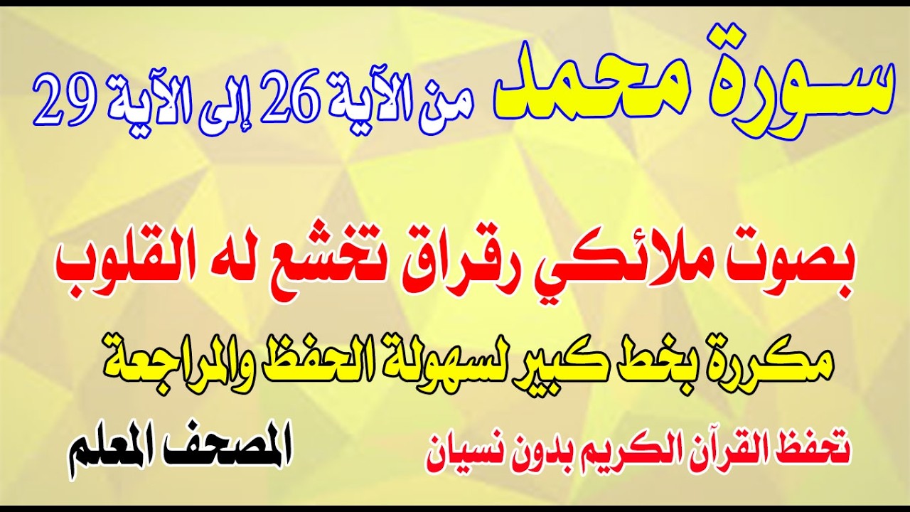 سورة محمد مكررة من الآية 26 إلى 29بصوت ملائكي رقراق تخشع له القلوبSurah Muhammad from verse 26 to 29