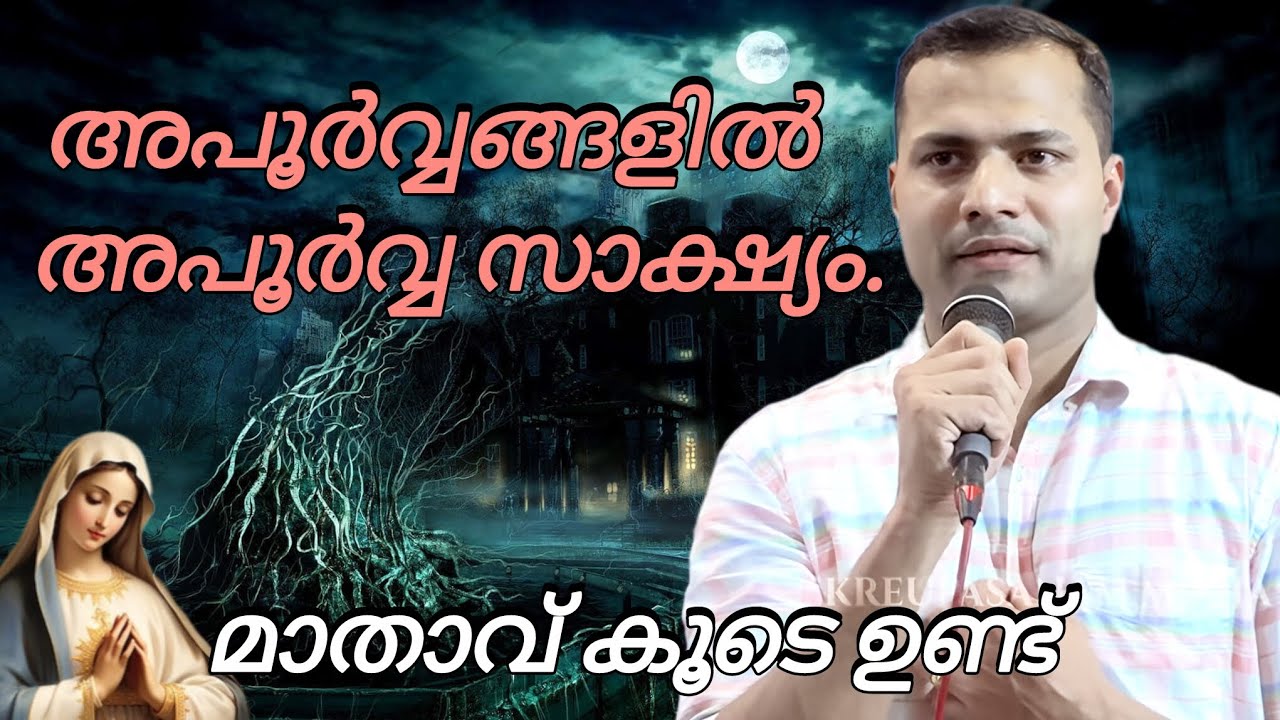 ഒരൂ അപൂവ്വങ്ങളിൽ അപൂർവ്വ സാക്ഷ്യം must watch#kreupasanamlive 